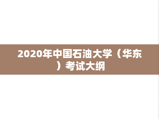 2020年中国石油大学（华东）考试大纲