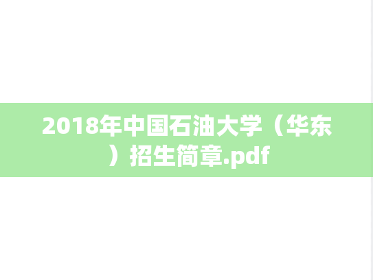 2018年中国石油大学（华东）招生简章.pdf