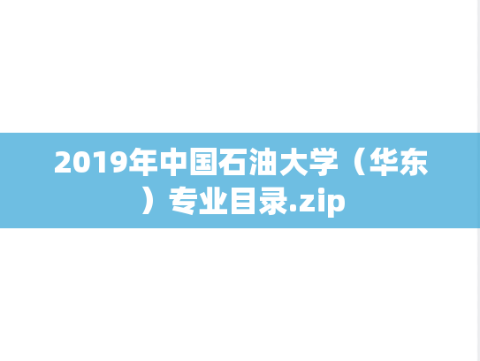2019年中国石油大学（华东）专业目录.zip
