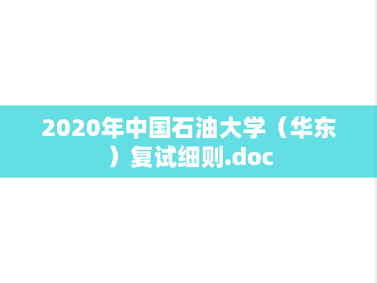 2020年中国石油大学（华东）复试细则.doc