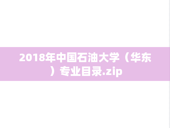 2018年中国石油大学（华东）专业目录.zip