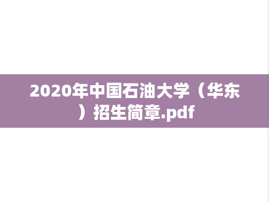 2020年中国石油大学（华东）招生简章.pdf