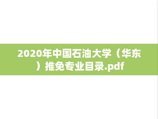 2020年中国石油大学（华东）推免专业目录.pdf