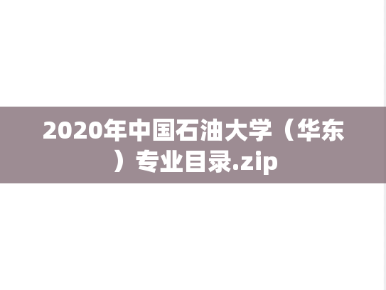 2020年中国石油大学（华东）专业目录.zip