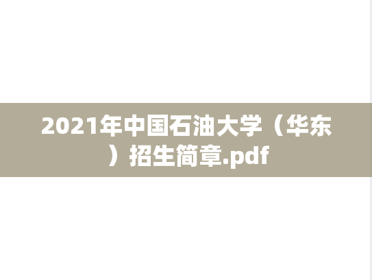 2021年中国石油大学（华东）招生简章.pdf