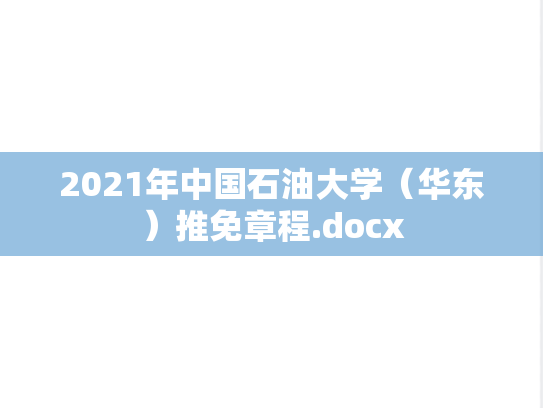 2021年中国石油大学（华东）推免章程.docx