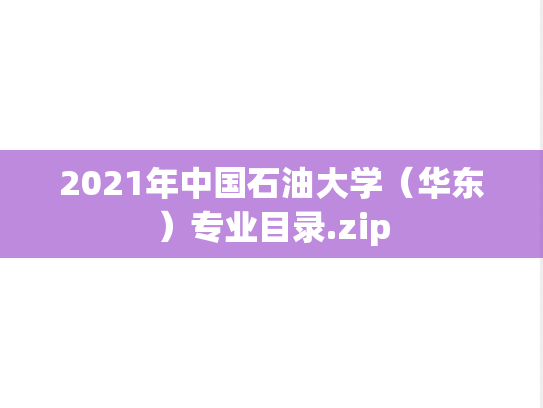 2021年中国石油大学（华东）专业目录.zip