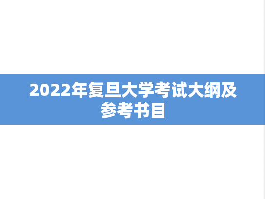 2022年复旦大学考试大纲及参考书目