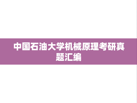 中国石油大学机械原理考研真题汇编