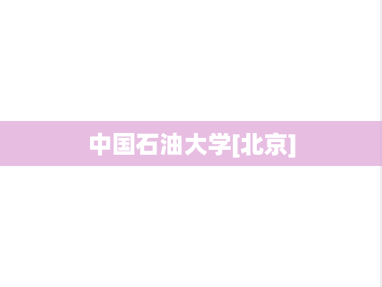 中国石油大学[北京]