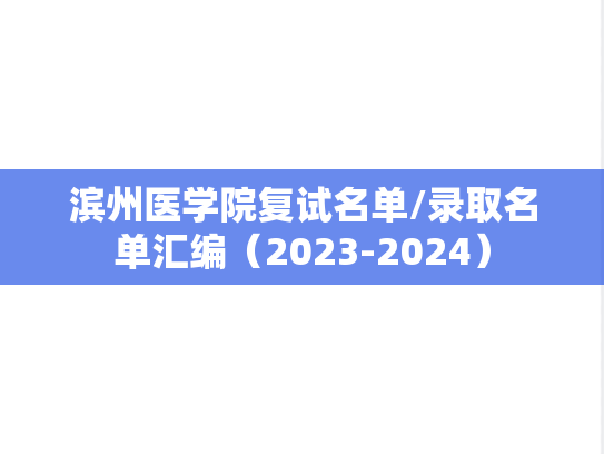 滨州医学院复试名单/录取名单汇编（2023-2024）,滨州医学院复试名单/录取名单汇编（2023-2024）,滨州医学院汇编,第1张