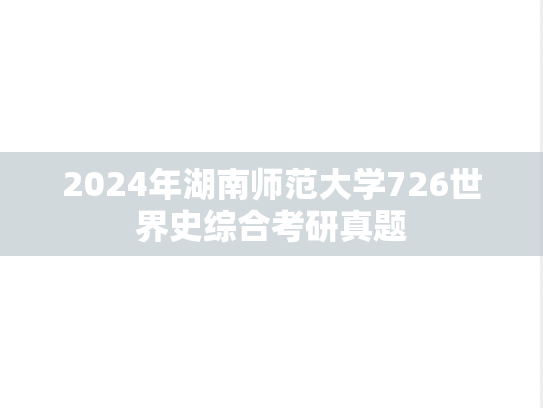 2024年湖南师范大学726世界史综合考研真题