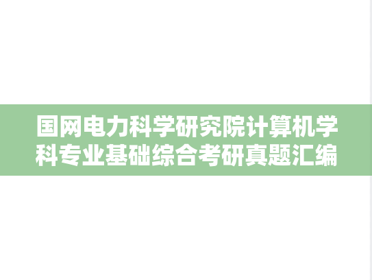 国网电力科学研究院计算机学科专业基础综合考研真题汇编