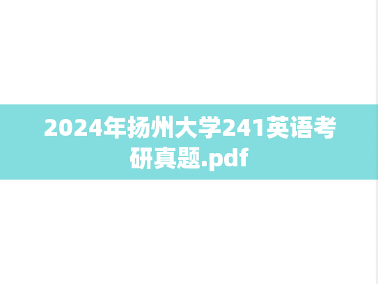 2024年扬州大学241英语考研真题.pdf
