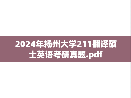 2024年扬州大学211翻译硕士英语考研真题.pdf