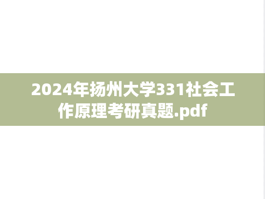 2024年扬州大学331社会工作原理考研真题.pdf