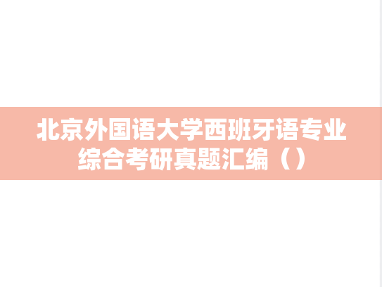 北京外国语大学西班牙语专业综合考研真题汇编（）