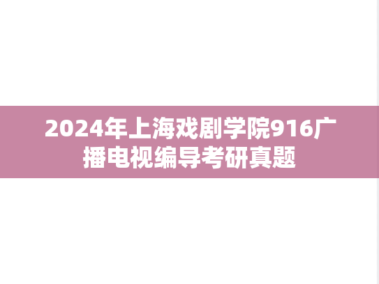 2024年上海戏剧学院916广播电视编导考研真题