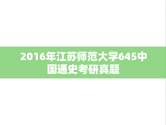 2016年江苏师范大学645中国通史考研真题