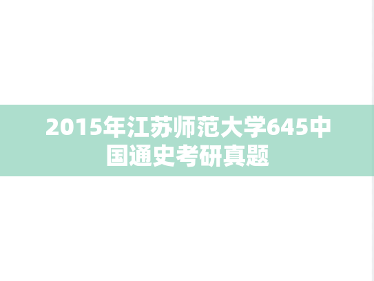 2015年江苏师范大学645中国通史考研真题