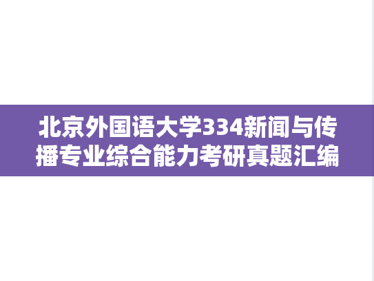 北京外国语大学334新闻与传播专业综合能力考研真题汇编（2020-2025）