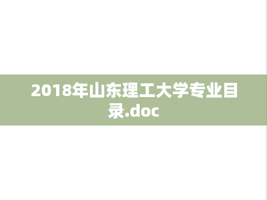 2018年山东理工大学专业目录.doc,2018年山东理工大学专业目录.doc,山东理工大学,第1张