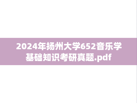2024年扬州大学652音乐学基础知识考研真题.pdf