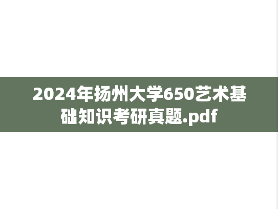 2024年扬州大学650艺术基础知识考研真题.pdf
