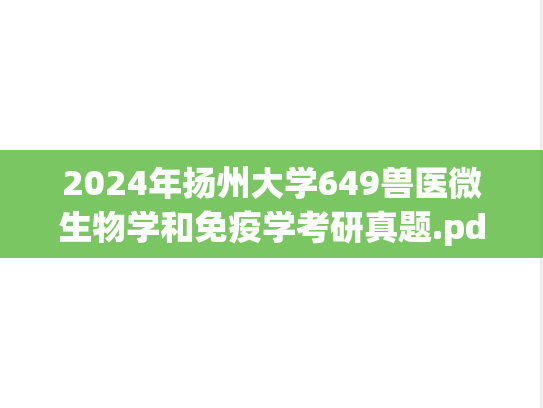 2024年扬州大学649兽医微生物学和免疫学考研真题.pdf