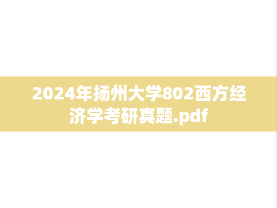 2024年扬州大学802西方经济学考研真题.pdf