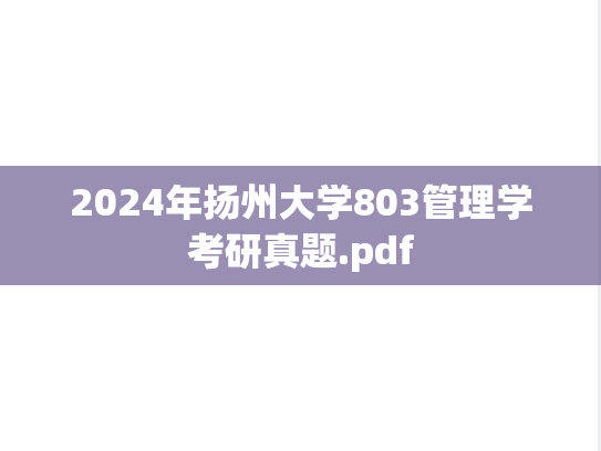 2024年扬州大学803管理学考研真题.pdf