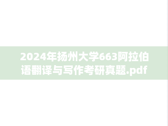 2024年扬州大学663阿拉伯语翻译与写作考研真题.pdf