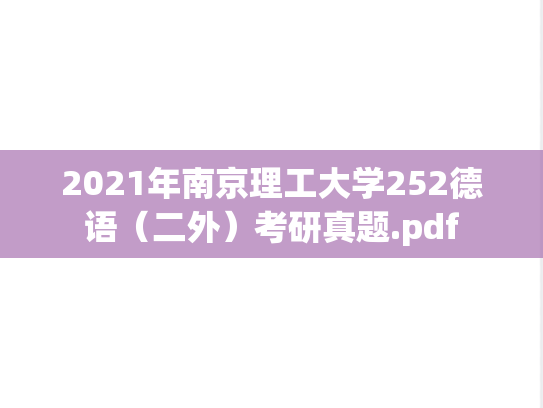 2021年南京理工大学252德语（二外）考研真题.pdf