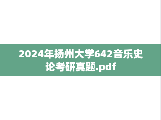 2024年扬州大学642音乐史论考研真题.pdf
