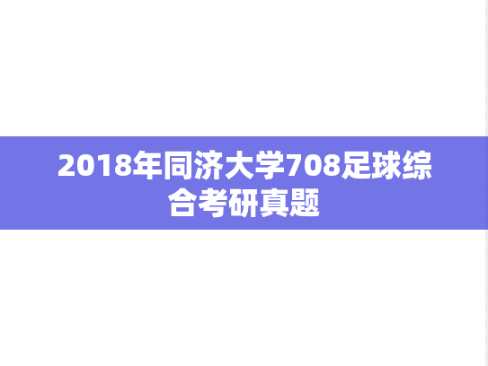 2018年同济大学708足球综合考研真题