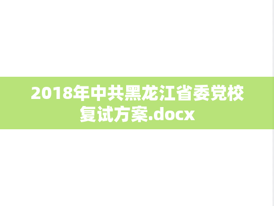 2018年中共黑龙江省委党校复试方案.docx