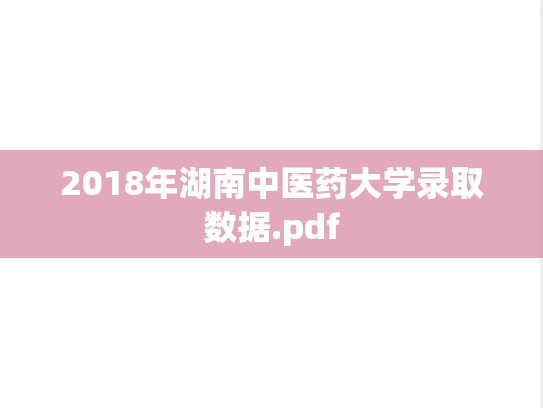 2018年湖南中医药大学录取数据.pdf