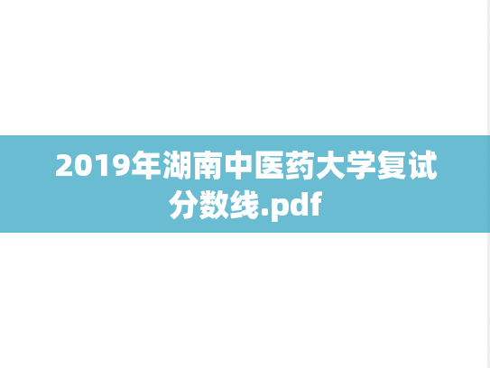 2019年湖南中医药大学复试分数线.pdf