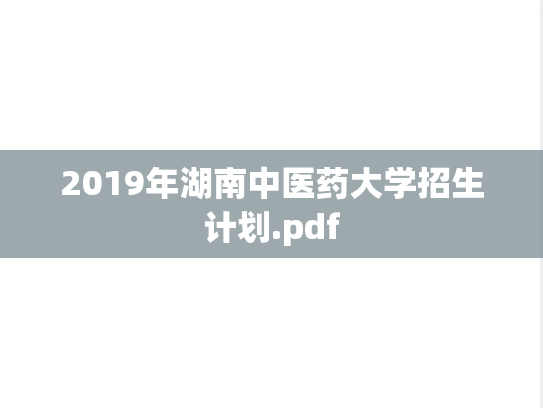 2019年湖南中医药大学招生计划.pdf
