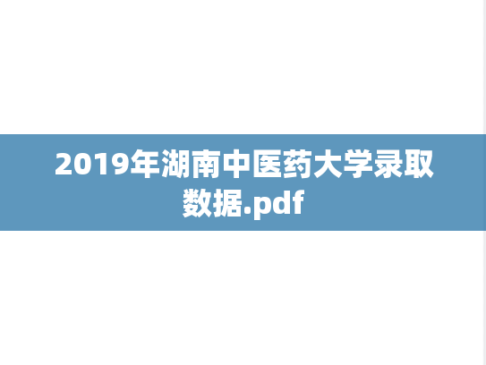 2019年湖南中医药大学录取数据.pdf