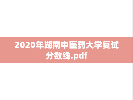 2020年湖南中医药大学复试分数线.pdf