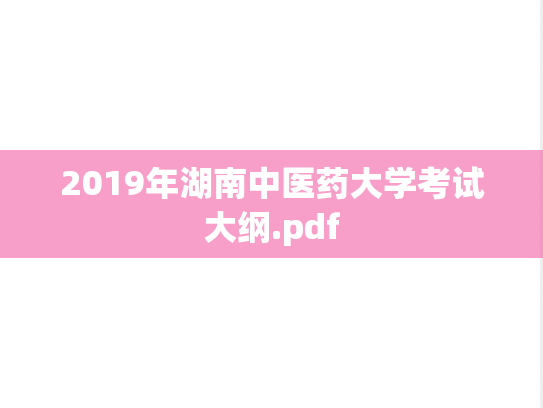 2019年湖南中医药大学考试大纲.pdf