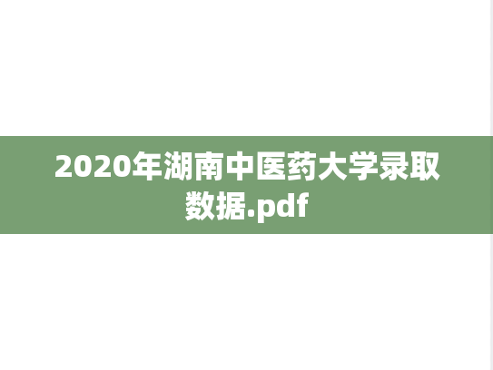 2020年湖南中医药大学录取数据.pdf