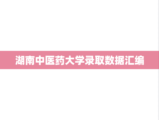湖南中医药大学录取数据汇编