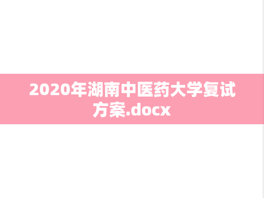 2020年湖南中医药大学复试方案.docx