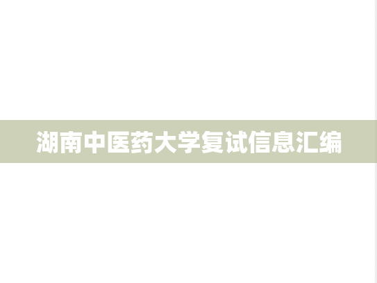 湖南中医药大学复试信息汇编