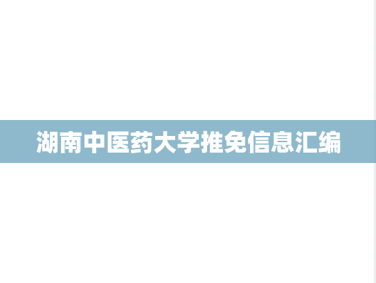 湖南中医药大学推免信息汇编