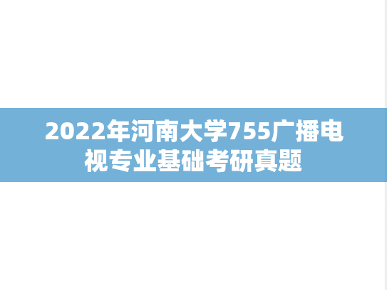 2022年河南大学755广播电视专业基础考研真题