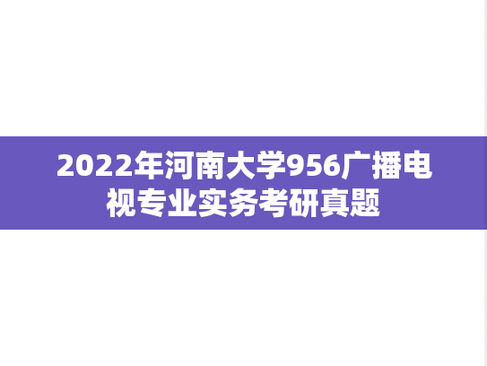 2022年河南大学956广播电视专业实务考研真题