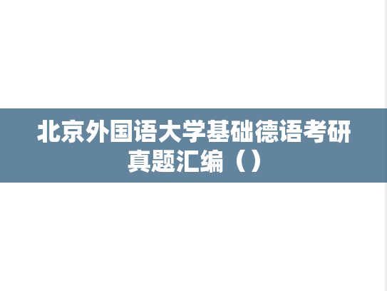 北京外国语大学基础德语考研真题汇编（）